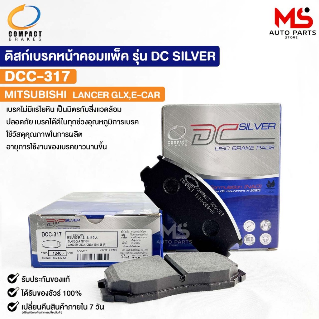 ผ้าดิสเบรคหน้า MITSUBISHI LANCER GLX E-CAR COMPACT คอมแพ็ค เกรด DCC มิสซูบิชิ อีคาร์ แลนเซอร์ DCC317