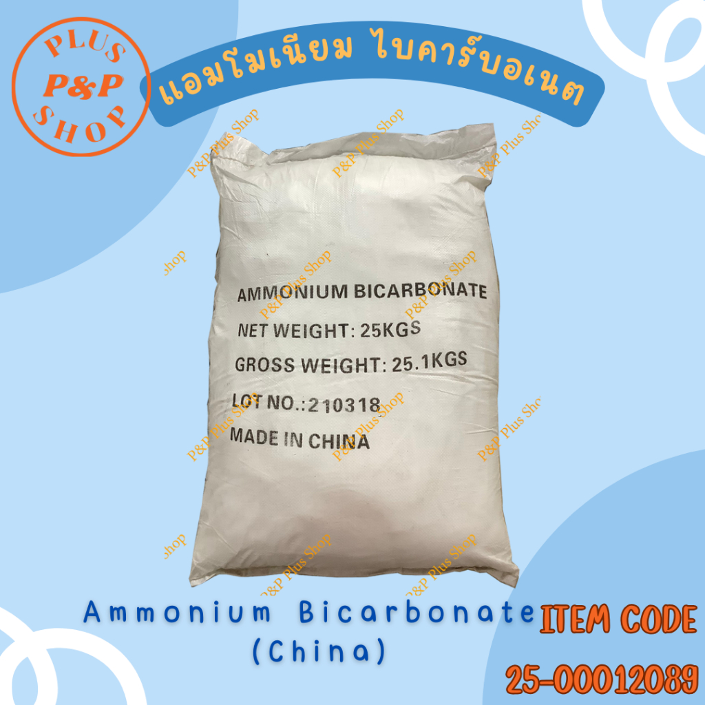 Ammonium Bicarbonate  แอมโมเนียม ไบคาร์บอเนต (China) ขนาด 25 กิโลกรัม