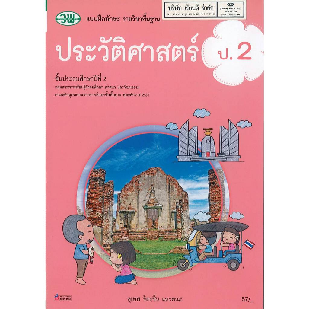 แบบฝึกทักษะ ประวัติศาสตร์ ป.2 วพ./77.-/122930002000104