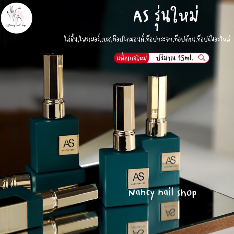 ท๊อป ASรุ่นใหม่ ท๊อปเงา/กระจก/ด้าน/ฝัง ปริมาณ15ml.