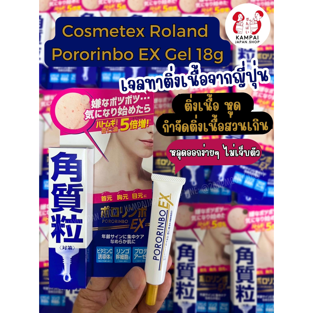 Cosmetex Roland Pororinbo EX Gel 18g เจลทาติ่งเนื้อจากญี่ปุ่น