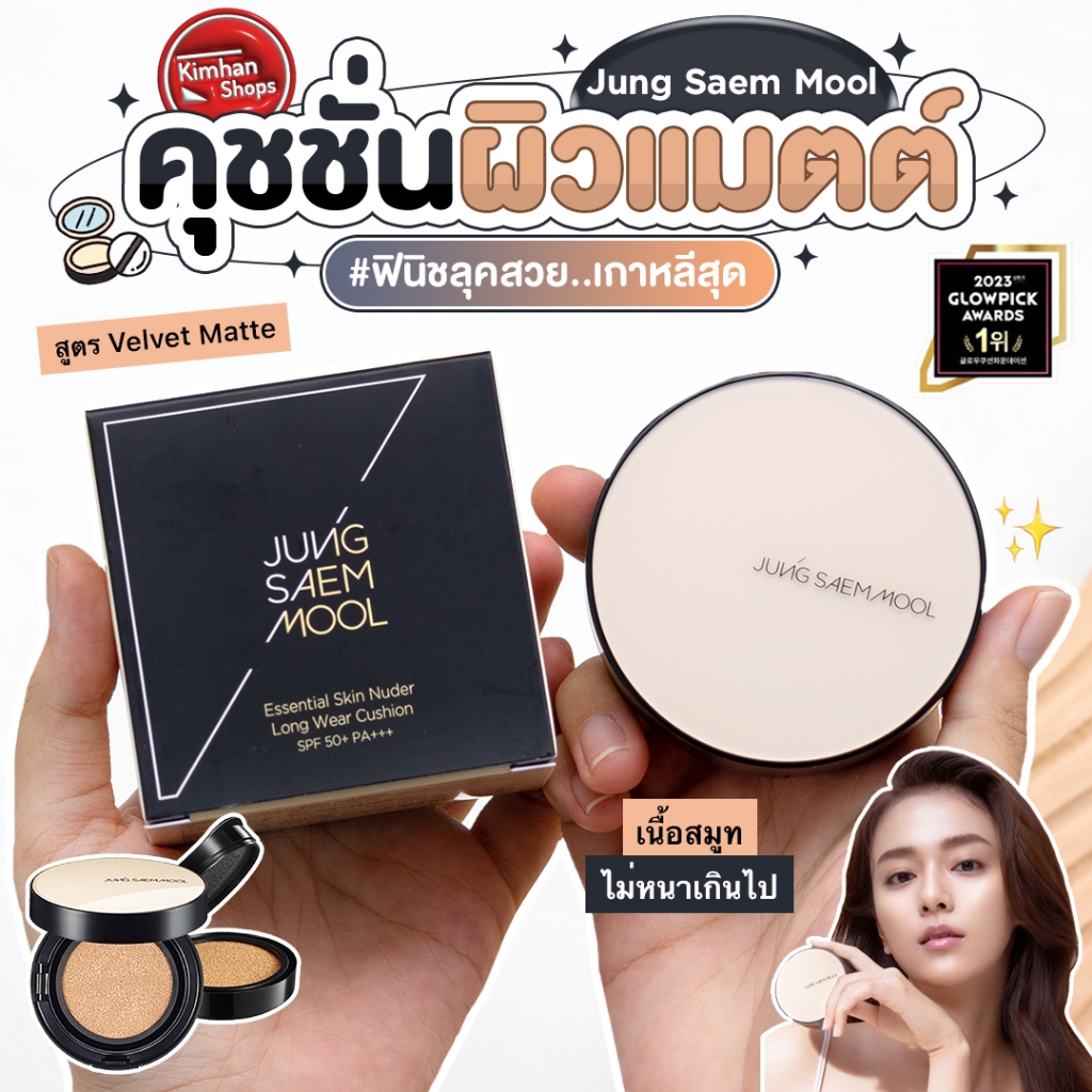 Jung Saem Mool Essential Skin Nuder Longwear Cushion คุชชั่น + รีฟิล