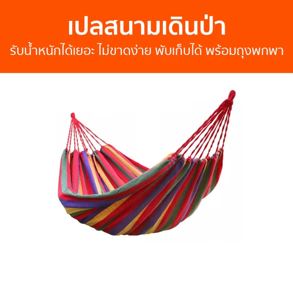 เปลสนามเดินป่า รับน้ำหนักได้เยอะ พับเก็บได้ พร้อมถุงพกพา เปลนอนผู้ใหญ่