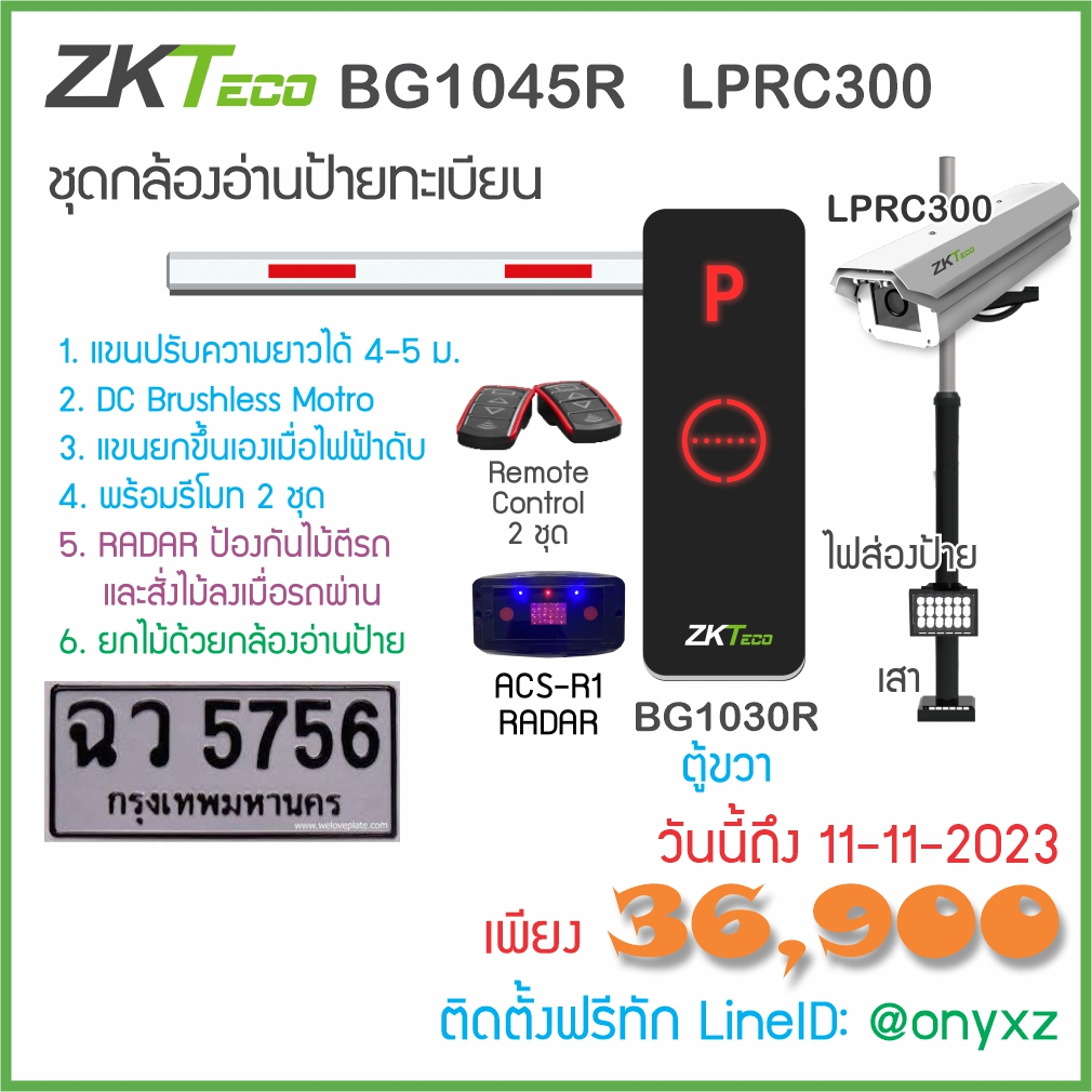 ZKTeco BG1045 + LPRC300 ไม้กั้นรถยนต์พร้อมกล้องอ่านป้ายทะเบียน สำหรับหมู่บ้าน คอนโด หน่วยงาน