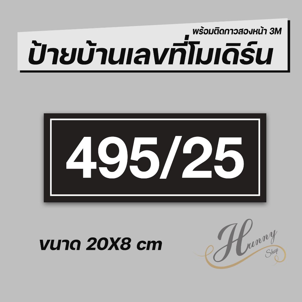 ป้ายบ้านเลขที่ คอนโด ห้องชุด อาคารพาณิชย์ มีให้เลือกหลายสี