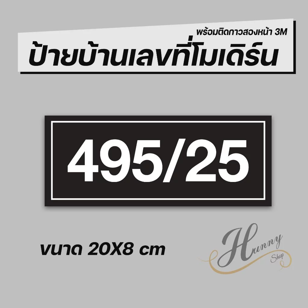 ป้ายบ้านเลขที่ คอนโด ห้องชุด อาคารพาณิชย์ มีให้เลือกหลายสี