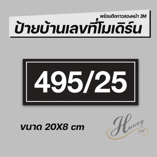 ป้ายบ้านเลขที่ คอนโด ห้องชุด อาคารพาณิชย์ มีให้เลือกหลายสี
