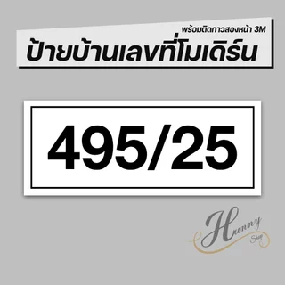 ป้ายบ้านเลขที่ คอนโด ห้องชุด อาคารพาณิชย์ มีให้เลือกหลายสี