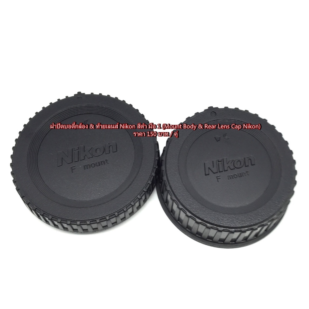 ฝาปิดบอดี้ และหลังเลนส์ Nikon D90 D80 D600 D610 D750 D760 D780 D700 D7100 D7200 D7500 D7600 D800 D800E D810 D5100 D5200