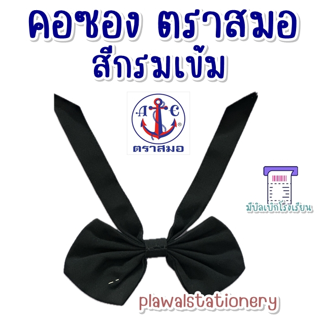 โบว์นักเรียน คอซองสีกรมเข้ม ตราสมอ หูหระต่าย คอซอง ประถม ม.ต้น