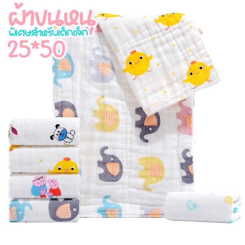 【ผ้าฝ้ายแท้】size 【50*25cm】ผ้าเช็ดตัวเด็กแรกเกิด ผ้าเช็ดตัวเด็ก อเนกประสงค์ คละลาย ผ้าสาลู มีบริการชำระปลายทาง