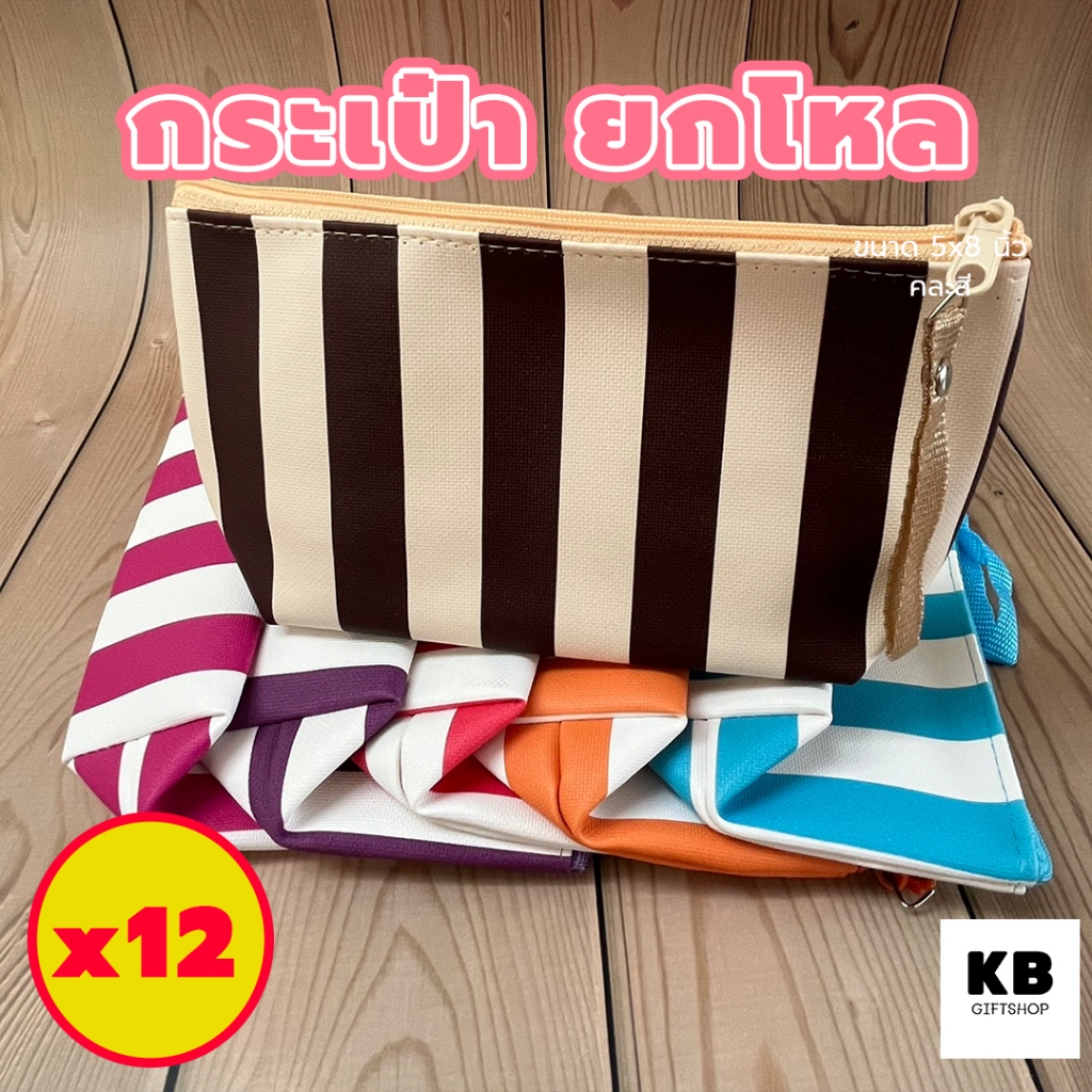 KB กระเป๋าดินสอ ยกโหล อุปกรณ์เครื่องเขียน ใช้งานเอนกประสงค์ ขนาด 5x8 นิ้ว พิมพ์ลายริ้วใหญ่
