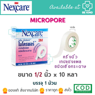 3M NEXCARE เทปแต่งแผลชนิด เยื่อกระดาษ/ชนิดใส Micropore/Transpore