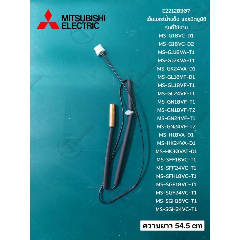 อะไหล่แท้ตรงรุ่นจากศูนย์/MITSUBISHI MR.SLIM/E2212B307/เซ็นเซอร์น้ำแข็ง แอร์มิตซูบิชิ/THEMITOR