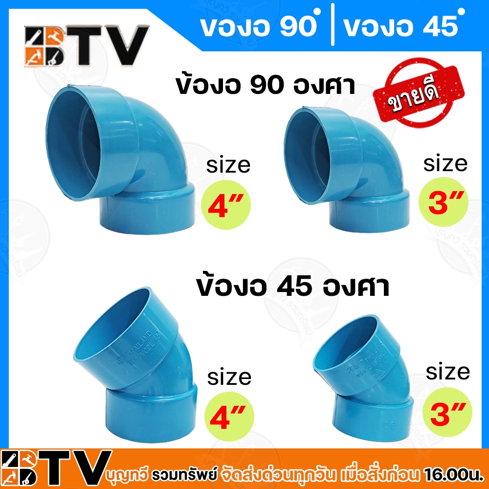 ข้องอ 45 องศาและข้องอ 90 องศา ขนาด 3-4 นิ้ว ข้องอ PVC ท่อข้อ PVC รับประกันคุณภาพ