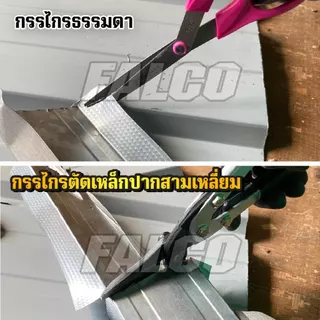 FALCO กรรไกรตัดเหล็กแผ่น ปากสามเหลี่ยม 10 นิ้ว กรรไกรตัดสังกะสี กรรไกรตัดโลหะ เกรด CR-V