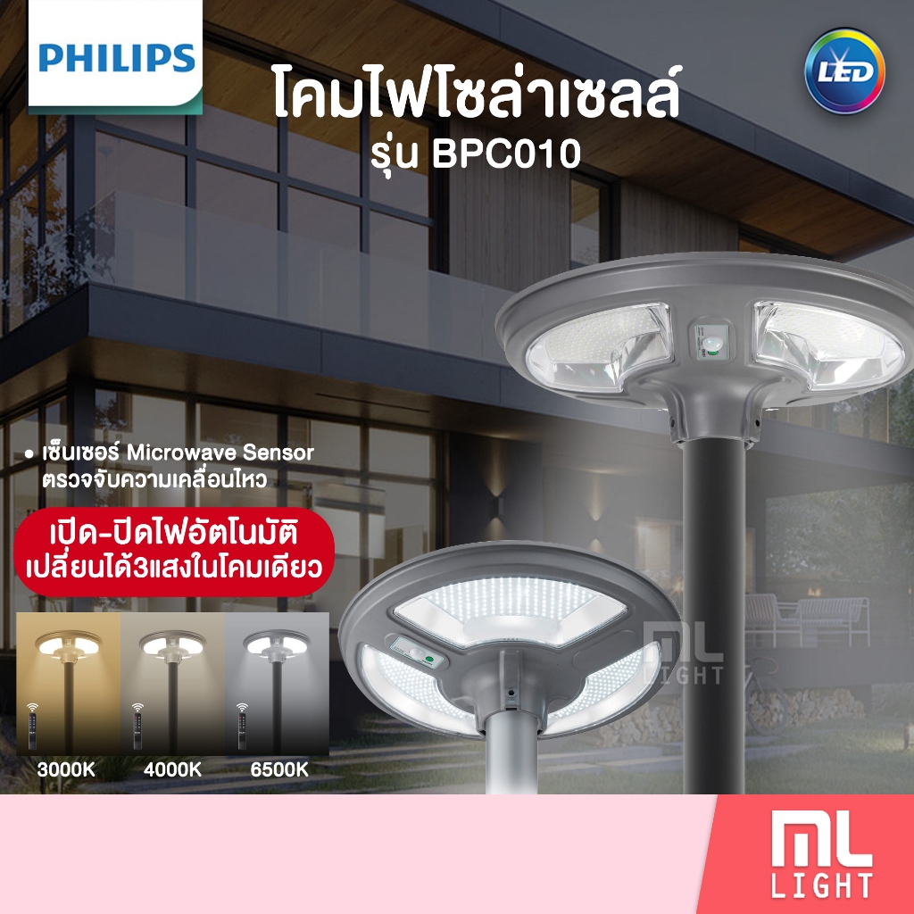 Phillips โคมไฟโซล่าเซลล์ UFO 3แสงในโคมเดียว 12W  18W 24W 30W รุ่น BPC010 ไฟโซล่าเซลล์สนาม โคมไฟ พลัง