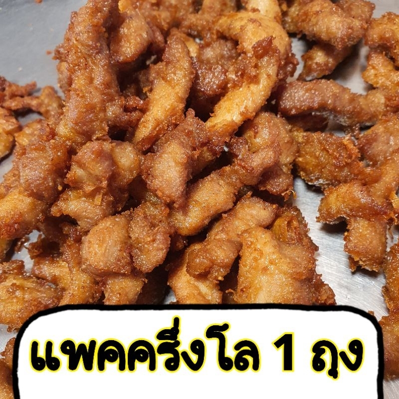 หมูกระเทียม แพคครึ่งโล 1 ถุง