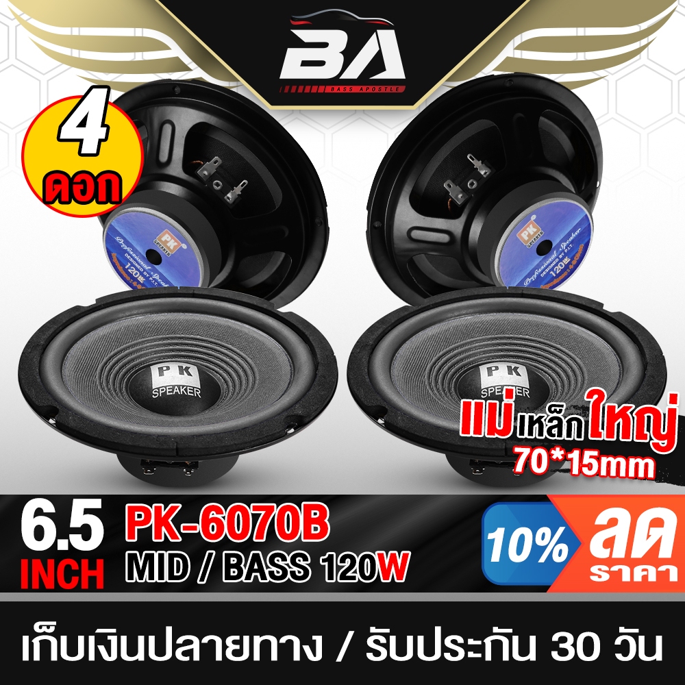BA SOUND ลำโพงเสียงกลาง 6.5นิ้ว 120วัตต์ PK-6070B ขายส่งจำนวน 4ดอก 4-8OHM ดอกลำโพง 6.5นิ้ว เครื่องเสียงติดรถยนต์