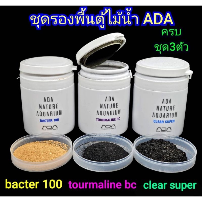 ชุดรองพื้นตั้งตู้ไม้น้ำ ADA ครบ ชุด3ชนิด ตู้กู้งตู้ปลา
