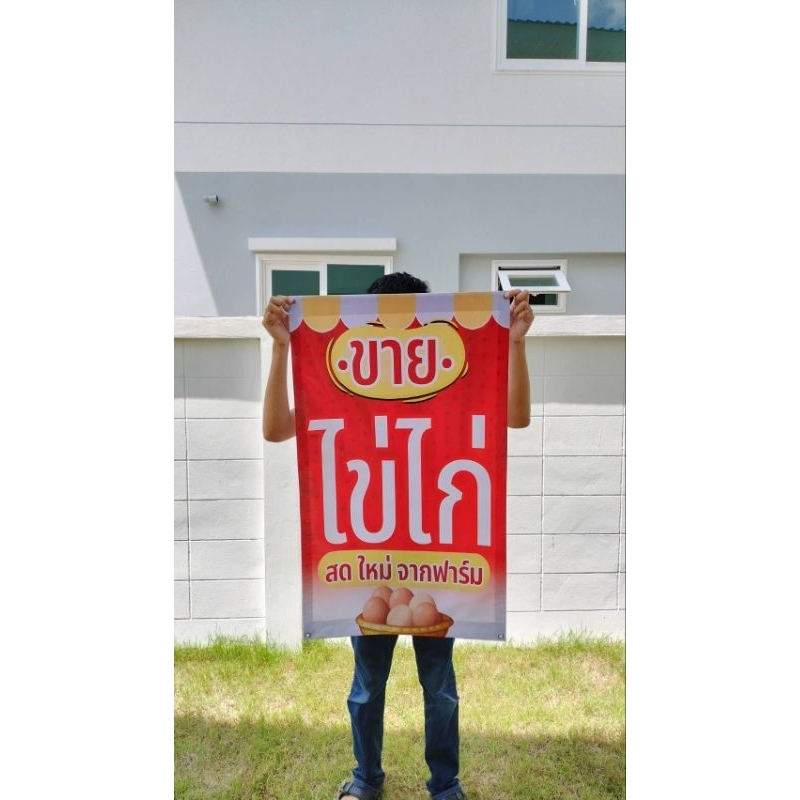 ป้ายไวนิล ขายไข่ไก่ ไข่เป็ด ปริ้น 1 หน้า สีสวย ทนแดด ทนฝน เจาะตาไก่ฟรี