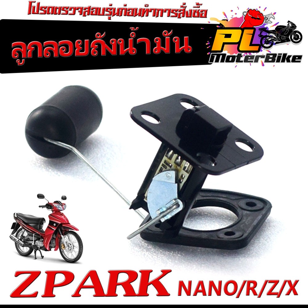 ลูกลอยวัดระดับ น้ำมันเชื้อเพลิง รุ่น ZPARK NANO/R/Z/X/ลูกลอย เกย์วัดน้ำมัน สปาร์คคาร์บู งานดีอะไหล่เ