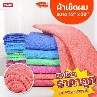 (**ราคาส่ง 12ผืน**) ผ้าเช็ดผม สีพื้น ตราปลา ตราพระอาทิตย์ ตร…