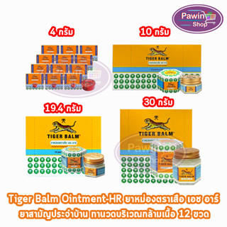 ยาหม่องตราเสือ เอช อาร์ ยาสามัญประจำบ้าน Ointment HR White ข…