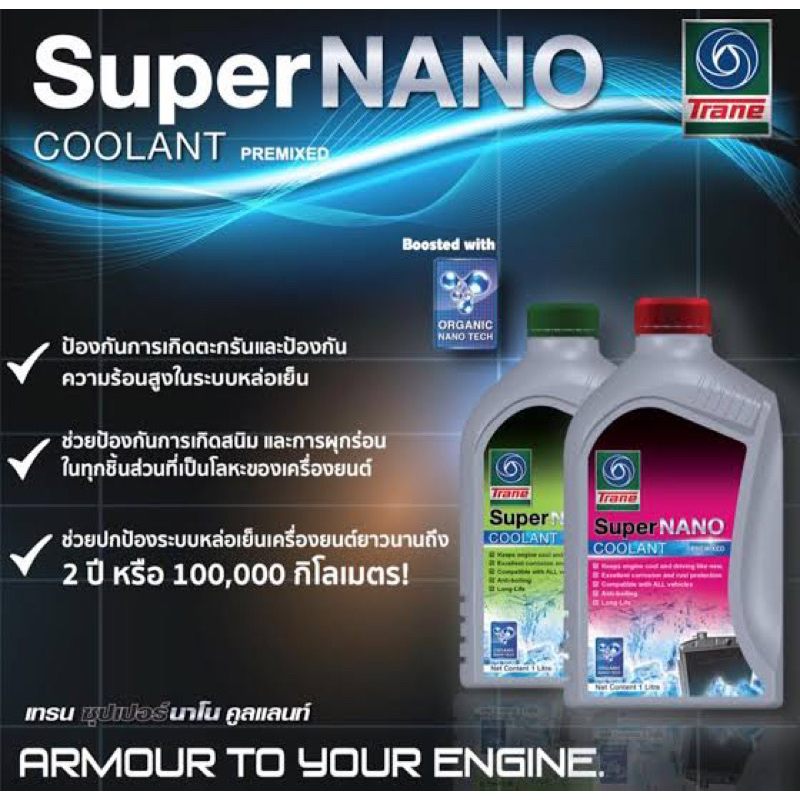 น้ำยาหล่อเย็น Trane SuperNANO coolant ขนาด 1 ลิตร