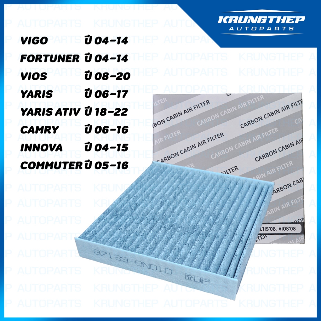 *CARBON FILTER* กรองแอร์ คาร์บอน VIGO, FORTUNER, VIOS, YARIS, ALTIS, CAMRY