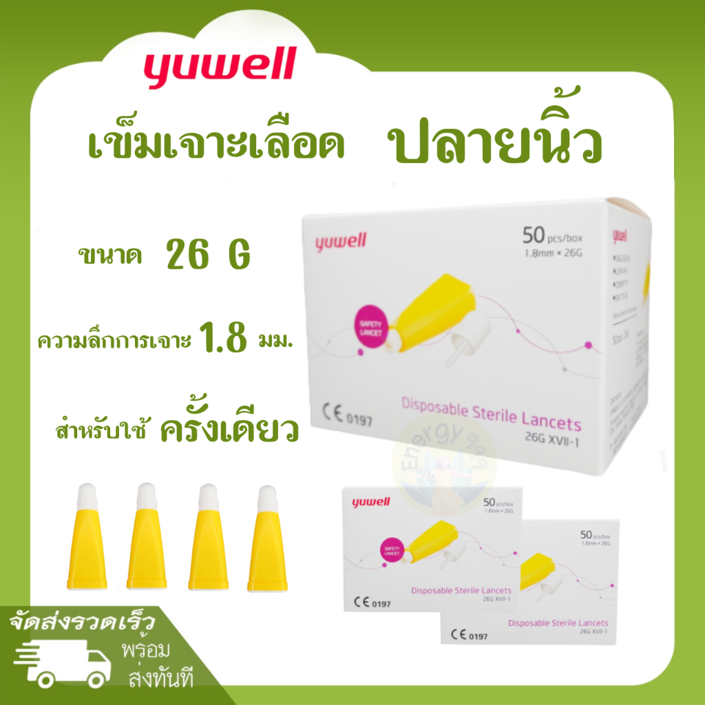 เข็มเจาะเลือด yuwell แบบเจาะปลายนิ้ว ไม่ต้องใส่ปากกา ประเภทใช้แล้วทิ้ง