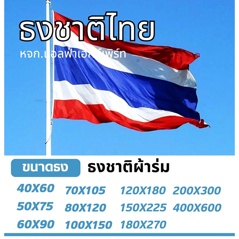 ธงชาติไทย ผ้าร่ม ขนาดมาตรฐาน ธง