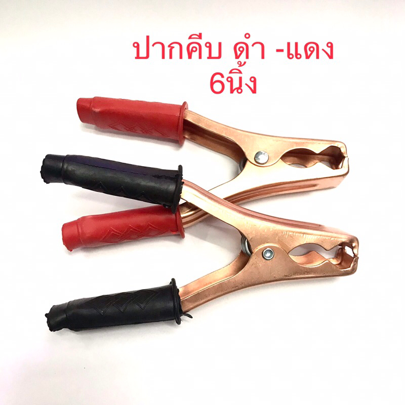 ปากคีบแบตรถ ขนาด6นิ้ว ดำ/แดง สินค้าพร้อมส่ง