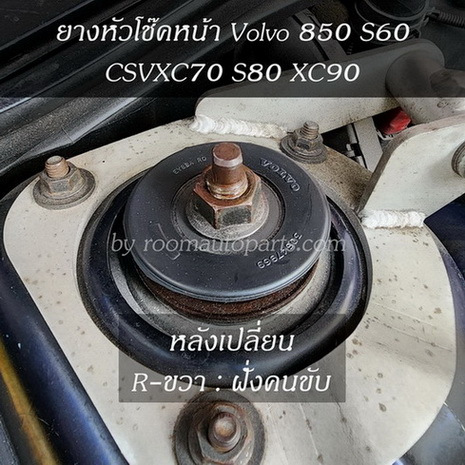 ยางหัวโช๊ค Front Strut Top Washer Volvo 850 S60 CSVXC70 S80 XC90