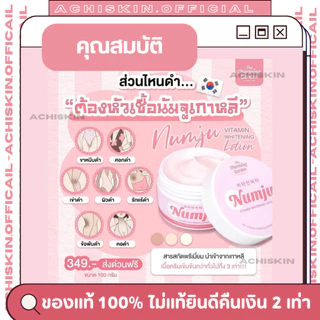 [ของแท้ 1,000%] 🌷 หัวเชื้อ นัมจู โลชั่น Numju - ผิวขาวกระจ่างใส ลดรอยแตกลาย ยิ่งใช้ ยิ่งขาว
