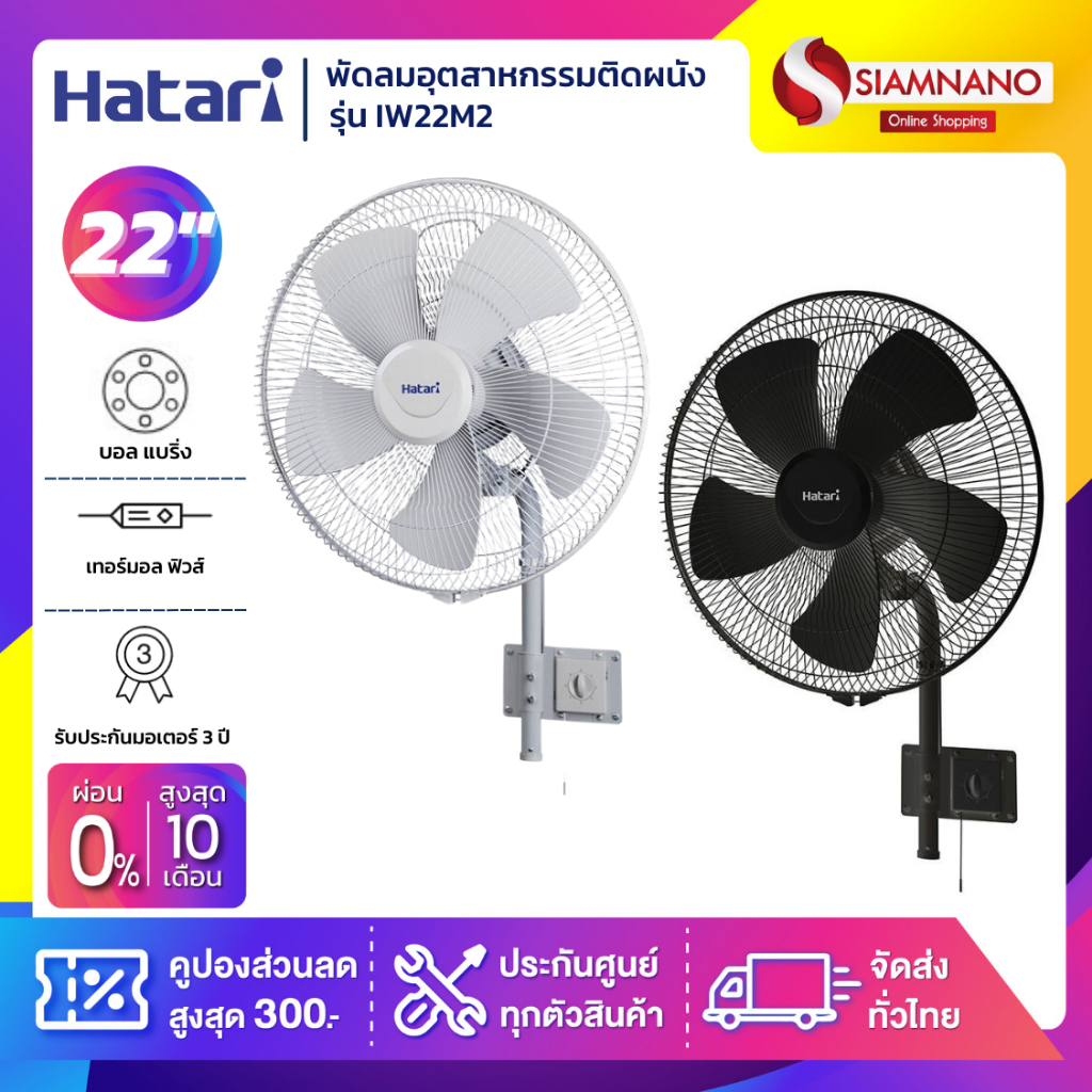 HATARI พัดลมอุตสาหกรรมติดผนัง ฮาตาริ รุ่น IW22M2 ขนาด 22 นิ้ว (รับประกันนาน 3 ปี )