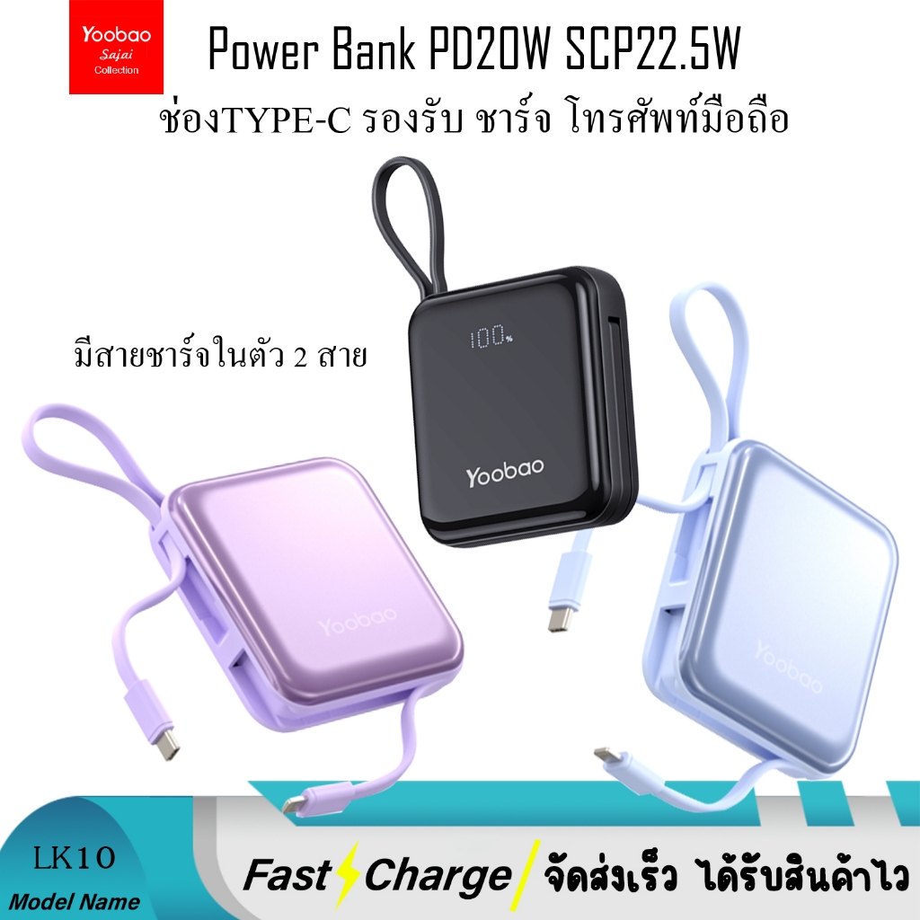 Yoobao LK10 10000mAh(ฟรีสายType-c/Type-c 50CM 3.0)Portable พร้อมไฟแสดงสถานะLED มีสายในตัว Quick Char