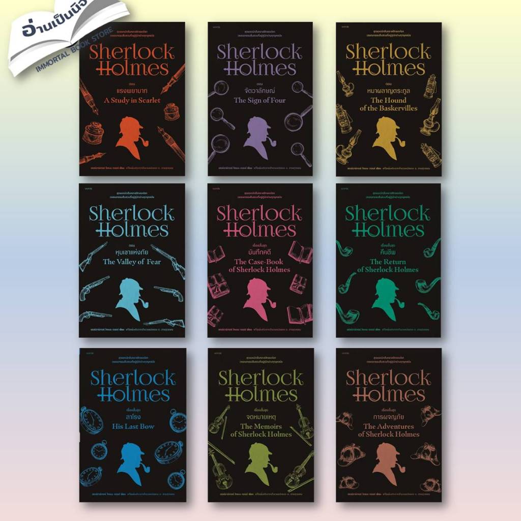 หนังสือ เชอร์ล็อกโฮล์มส์ 1-9 (ฉ.เปลี่ยนปก) ผู้เขียน: เซอร์อาเทอร์ โคแนน ดอยล์ สำนักพิมสำนักพิมพ์: words publishing