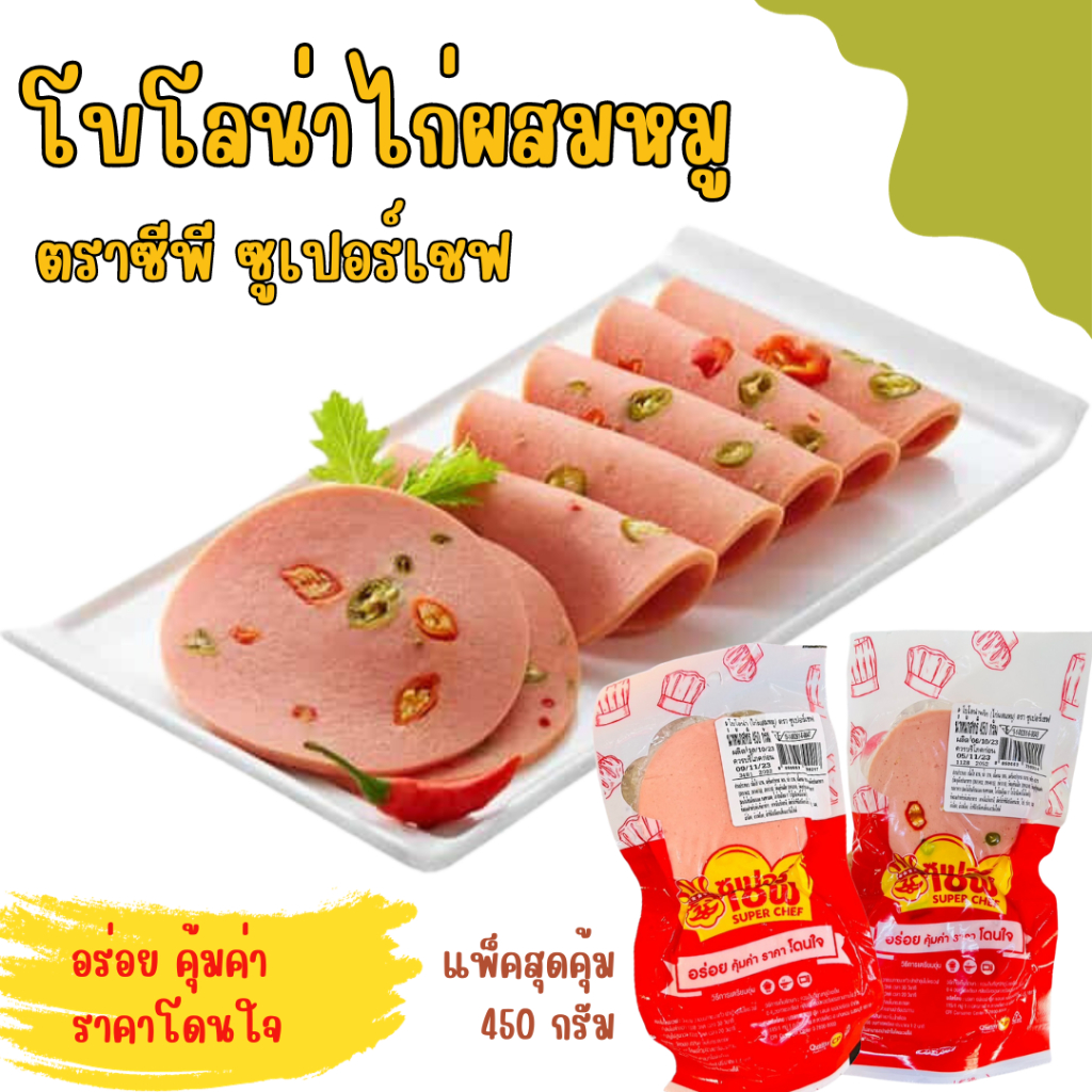 💥โค้ดส่งฟรี💥โบโลน่าไก่ผสมหมู 450 กรัม ตราซีพี ซูเปอร์เชฟ โบโลน่า ไส้กรอก cp อาหารแช่แข็ง ไก่ หมู อาห