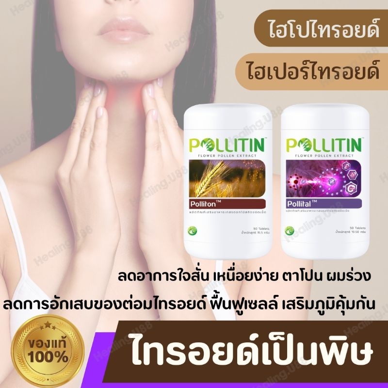 🟪🟫เซต2️⃣ไทรอยด์❌ลดการอักเสบของ ต่อมไทรอยด์ ไฮเปอร์ไทรอยด์​ ไฮโปไทรอยด์​ ไทรอยด์เป็นพิษ เสริมภูมิ พอลลิติน pollitin​