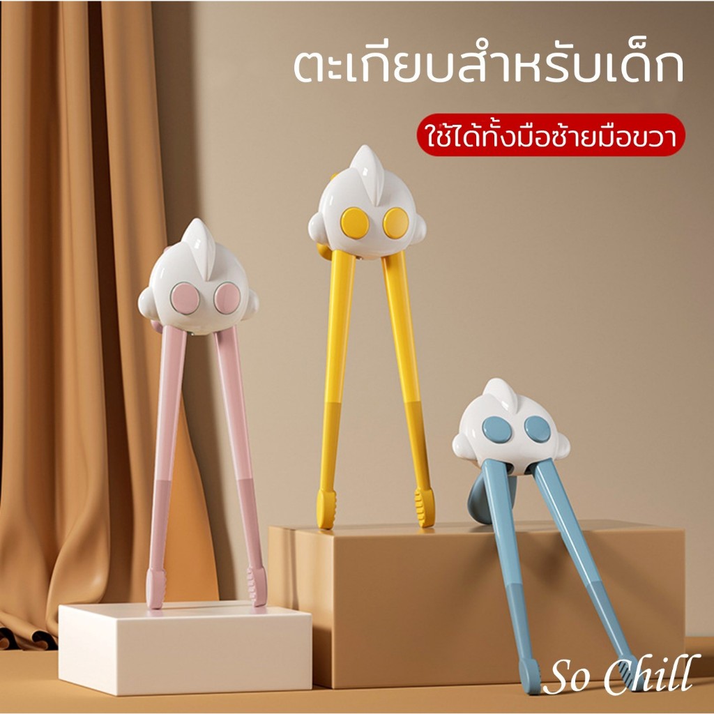 So Chill ตะเกียบฝึกคีบ ลายการ์ตูน สำหรับเด็ก ใช้หัดคีบ ฝึกกล้ามเนื้อมือมัดเล็ก