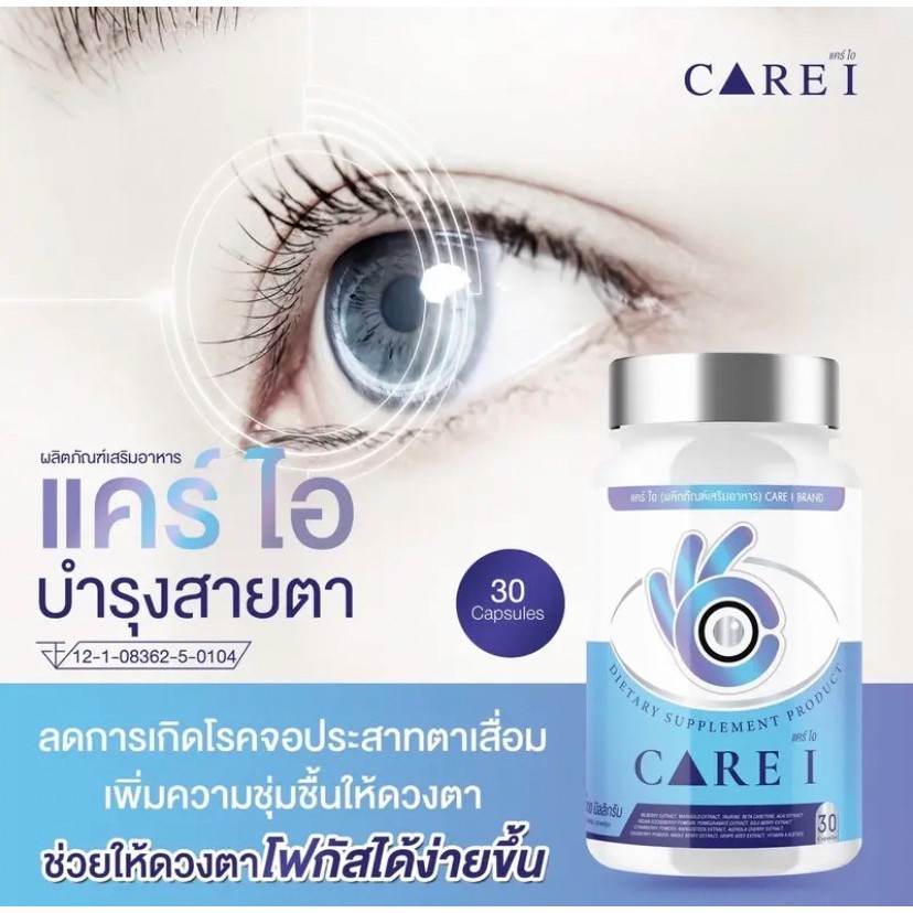 CARE i แคร์ ไอ อาหารเสริมบำรุงจอประสาทตา  วิตามินบำรุงสายตา แก้ตาล้า ด้วยสารสกัดหลัก 6 ชนิด 1 กระปุก
