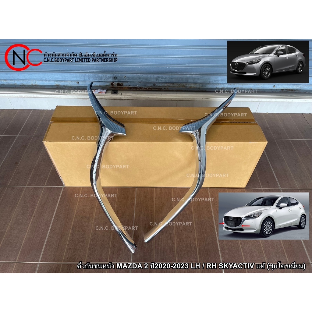 คิ้วกันชนหน้า MAZDA 2 ปี2020-2023 LH / RH SKYACTIV แท้ (ชุบโครเมี่ยม) (ใช้ได้เฉพาะ โฉมตามรูป ที่แนบไว้ เท่านั้น)