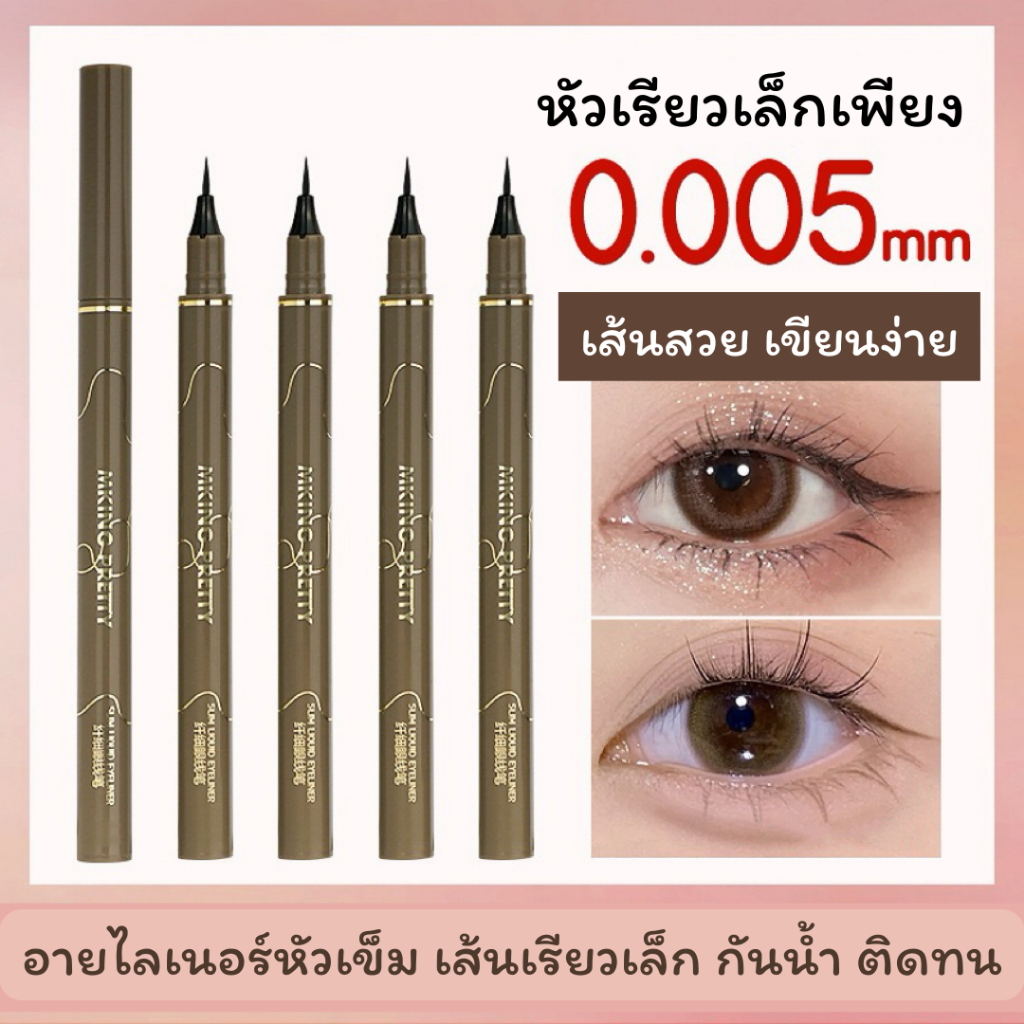MKING PRETTY อายไลเนอร์หัวเข็ม เส้นเรียวเล็ก ขนาดหัวแปรงเพียว 0.005 mm. เนื้อลิควิค กันน้ำ ติดทน แห้งเร็ว มี 4 สี