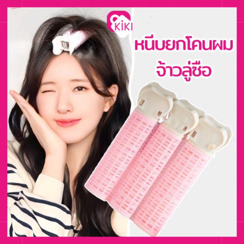 พร้อมส่ง  กิ๊บยกโคนผม โรลยกโคนผม โรลม้วนผม โรลเพิ่มวอลลุ่ม หนีบยกโคนผม กิ๊ฟหนีบผม ผมดูหนา