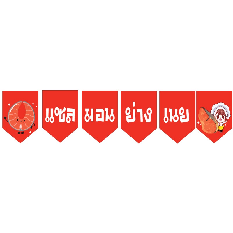 ป้ายธงแซลม่อนย่างเนย ทำจากไวนิล