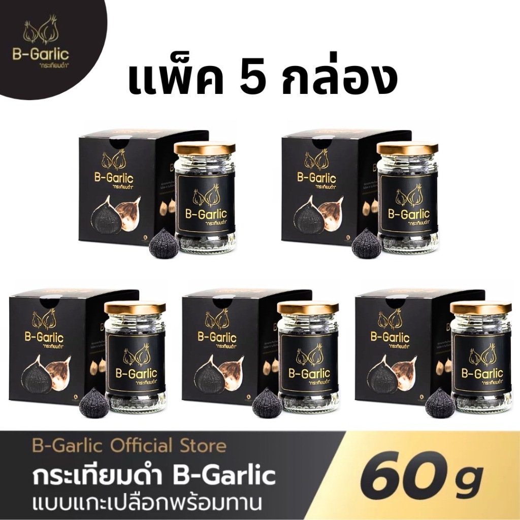 B Garlic แพ็ค5กล่อง บีกาลิก กระเทียมดำ กระเทียมโทนดำ bgarlic ขนาด 60g