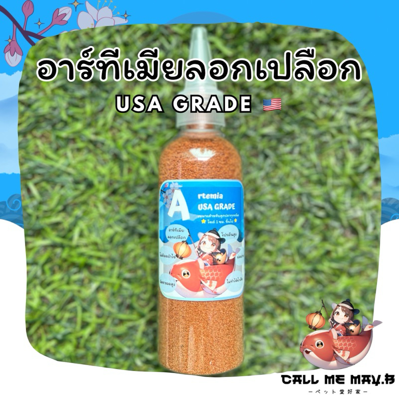 อาร์ทีเมีย ลอกเปลือก อาหารอนุบาลลูกปลา | USA Grade
