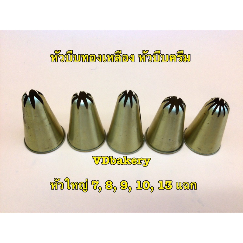 หัวบีบทองเหลือง หัวใหญ่ หัวบีบครีม 7แฉก,8แฉก,9แฉก,10แฉก,13แฉก (1หัว/แพค) (ระบุหัว)
