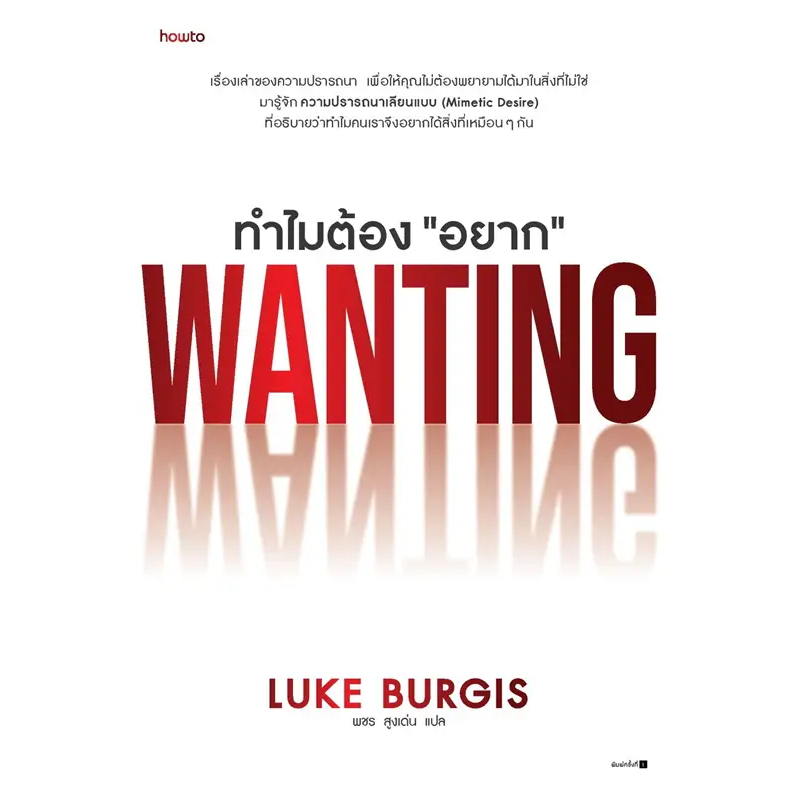 หนังสือ ทำไมต้อง "อยาก" (Wanting) - Amarin